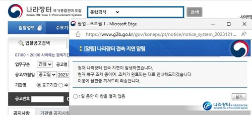 조달청의 나라장터 접속 지연 공지글  나라장터 캡처